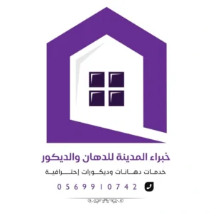 خبراء المدينة للدهان والديكور