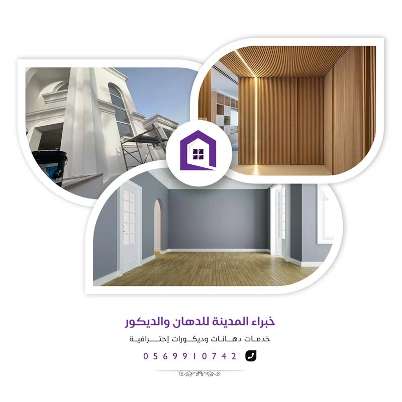دهان وديكور المدينة المنورة دهان وديكور وترميم المدينة المنورة