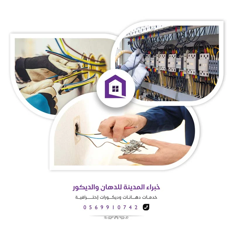 صيانة كهرباء المنازل المدينة المنورة