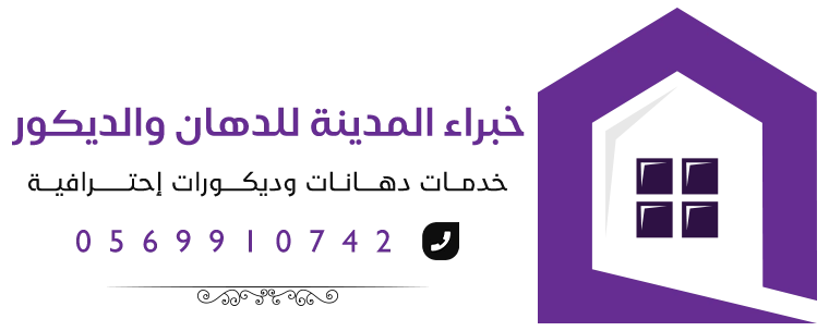 خبراء المدينة للدهان والديكور
